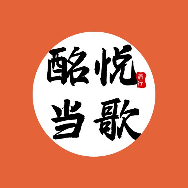 酩悦当歌酒馆
