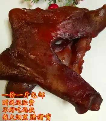 1kg of Hunan specialty pig mouth wax pig head smoked pig nose meat wax pig face meat dried pig scalp