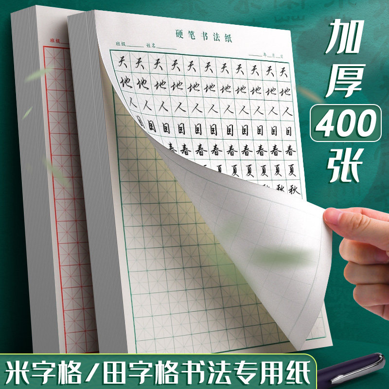 Fields character Mietian character straw draft paper pen practice calligraphy paper Hard pen practice calligraphy paper adult students practice special paper font speed to apply for eye protection paper 21 days plan to practice paper theorizer-Taobao