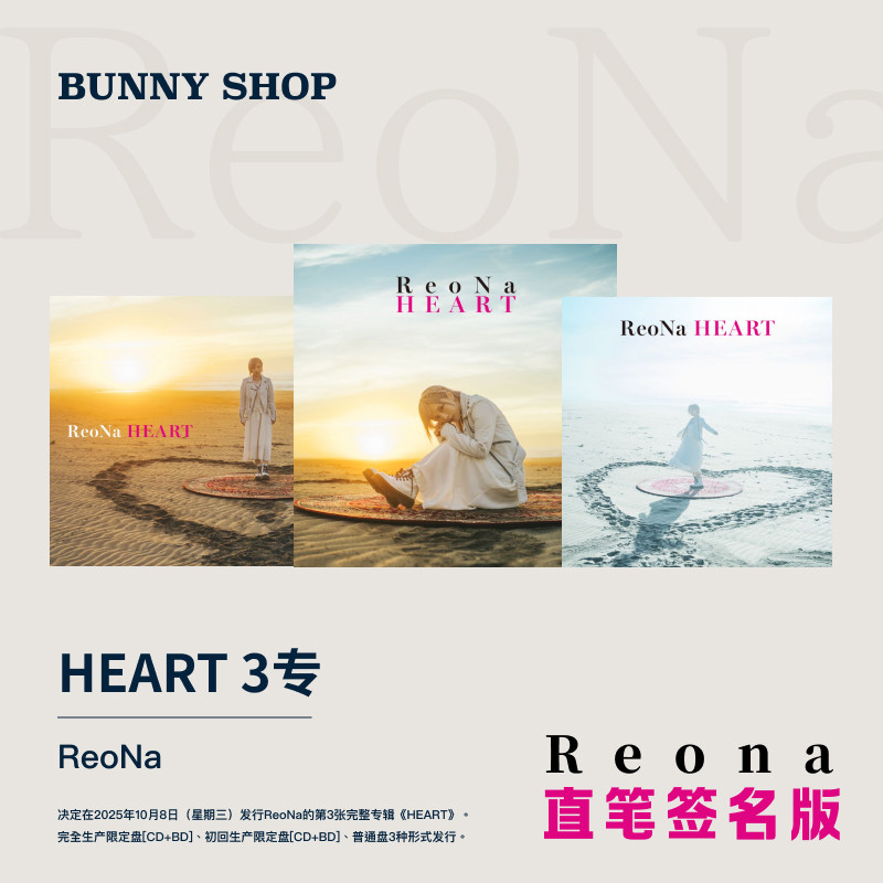 ReoNa HEART 3枚 全種類 特典付 完全数量 初回限定 通常 HEART【完全