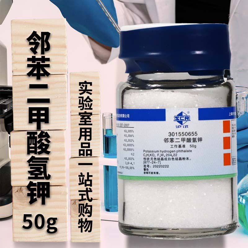 邻苯二甲酸氢钾PT沪试工作基准试剂50克100g国药西陇科学实验室