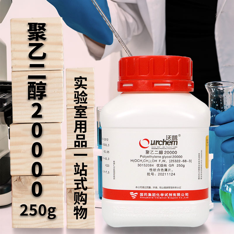 国药西陇聚乙二醇20000AR分析纯GR优级纯CP沃凯250g化学实验试剂