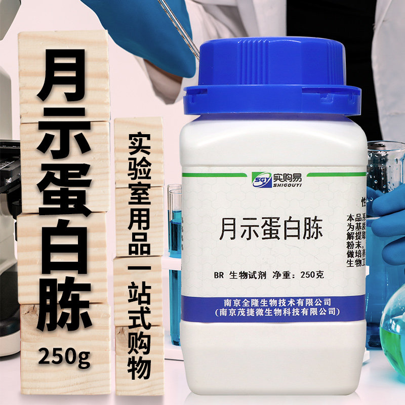 月示蛋白胨 示蛋白胨 培养基原料 蛋白示 BR 250g