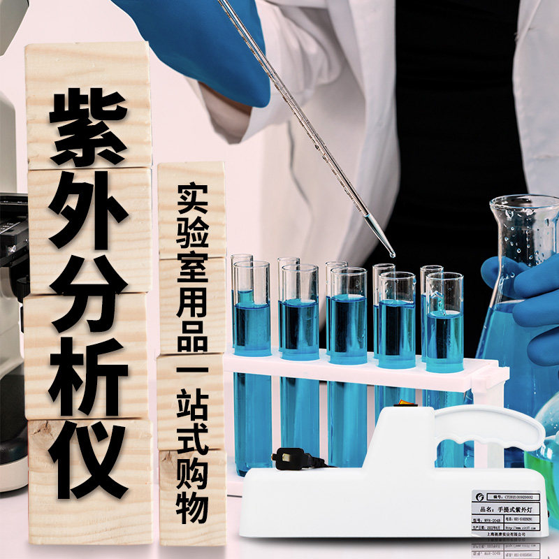 便携式紫外灯 手提式紫外分析仪 紫外线测试仪 WFH-204B