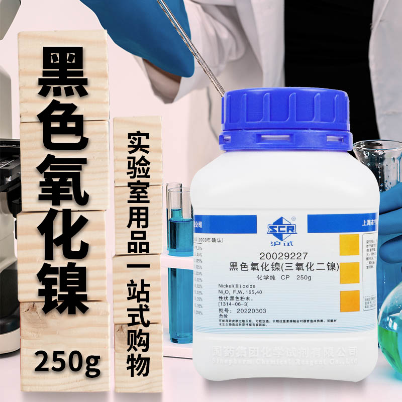 国药科密欧黑色氧化镍三氧化二镍沪试化学纯AR分析纯250g化学试剂