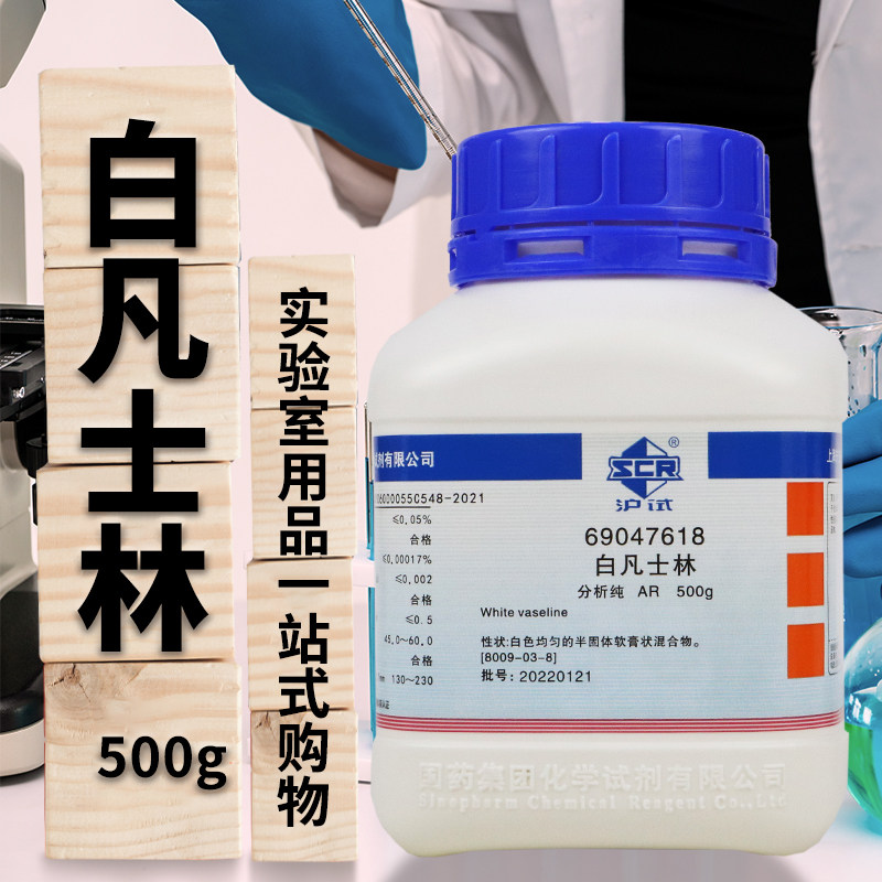 国药西陇科密欧白凡士林沪试实验室用化学试剂磨口润滑剂AR分析纯