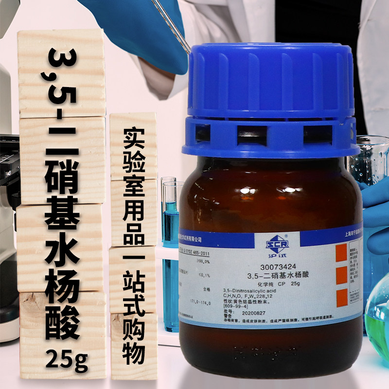 国药试剂 3,5-二硝基水杨酸 CP级&ge;98.0%化学纯 AR分析纯 25g克