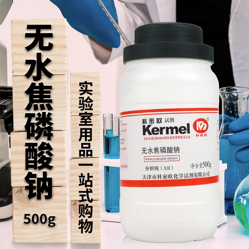 天津科密欧无水焦磷酸钠分析纯AR级实验室用500g化学试剂