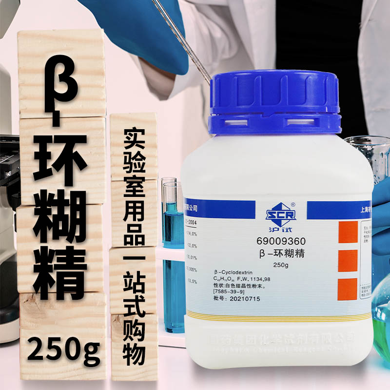 国药集团 &beta;-环糊精   沪试   250克