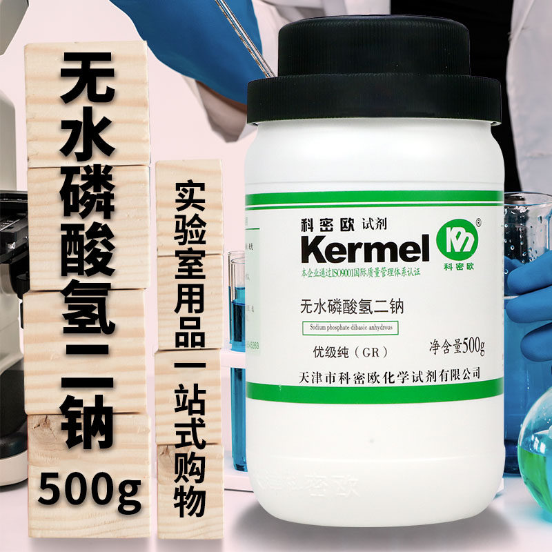 天津科密欧 无水磷酸氢二钠 GR 优级纯 500g克 化学试剂