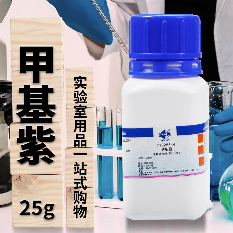 国药集团 西陇科学化工 甲基紫 碱性紫1 甲基紫2B BS IND沪试25克