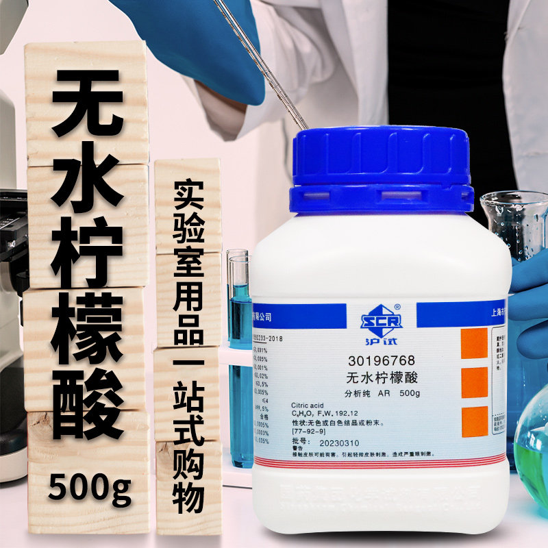 国药无水柠檬酸AR分析纯沪试500g克实验室化学试剂