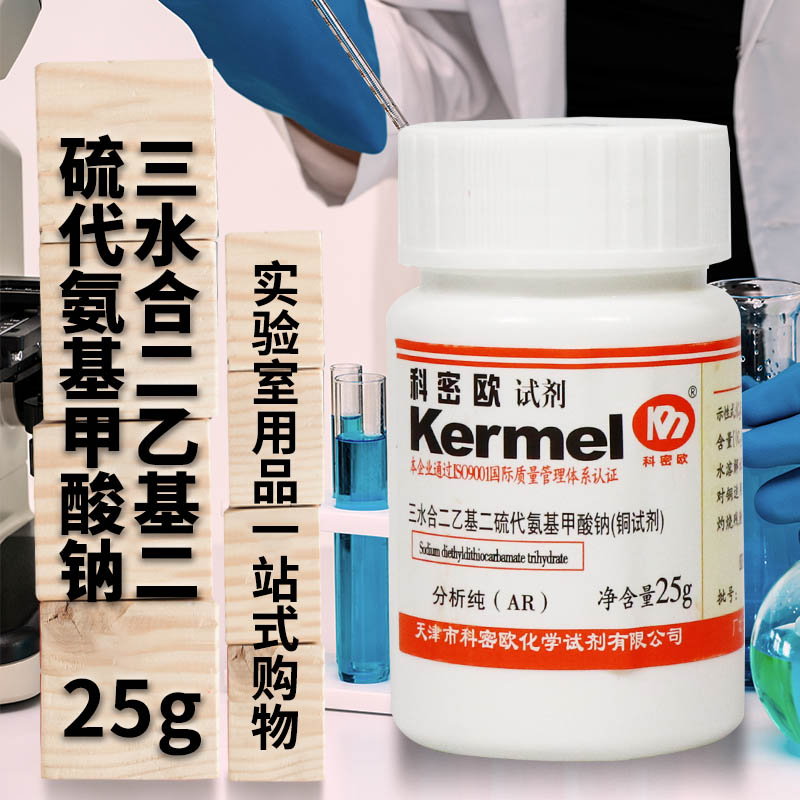 天津科密欧 二乙基二硫代氨基甲酸钠，三水 铜试剂 AR分析纯 25克
