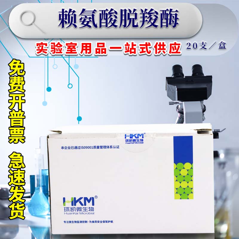 赖氨酸脱羧酶生化鉴定管 生化反应管 20支/盒 广东环凯