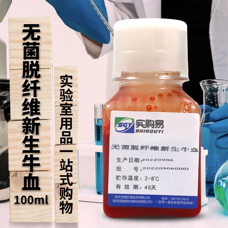 无菌脱纤维新生牛血 100ml