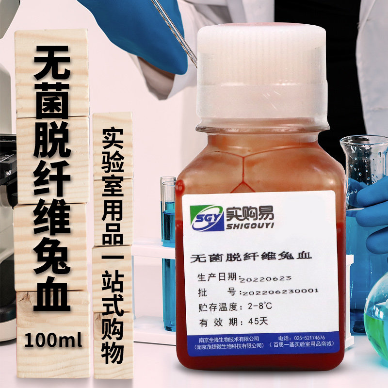 无菌脱纤维兔血100ml实购易专业定做生产生物试剂