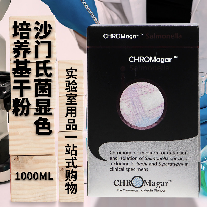 沙门氏菌显色培养基干粉1000ml法国科玛嘉北京陆桥青岛海博