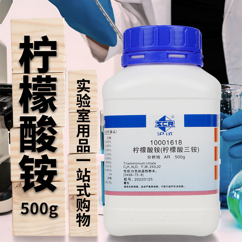国药西陇科密欧柠檬酸铵柠檬酸三铵分析纯AR优级纯GR沪试化学试剂