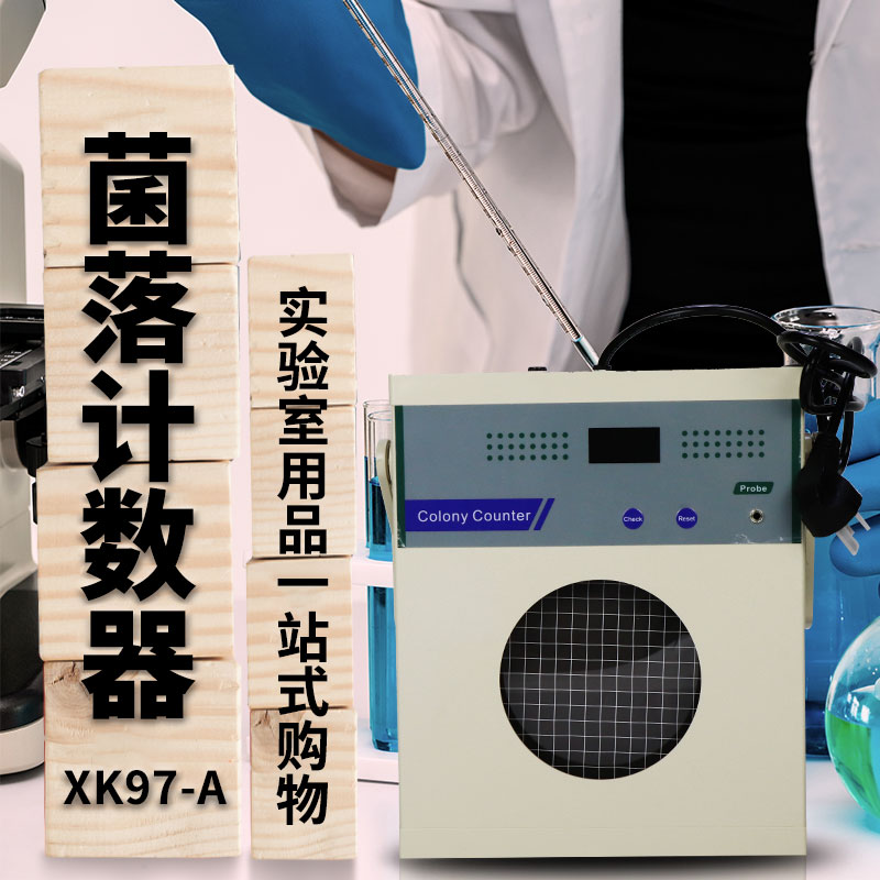 菌落计数器 菌落计数仪器 XK97-A 送2只计数笔