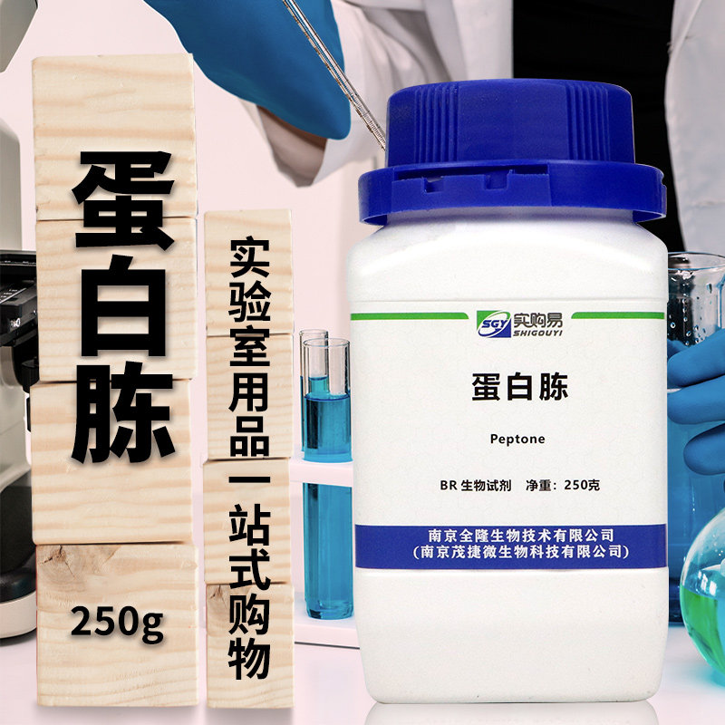 细菌学蛋白胨北京陆桥OXOID青岛海博广东环凯奥博星微生物试剂