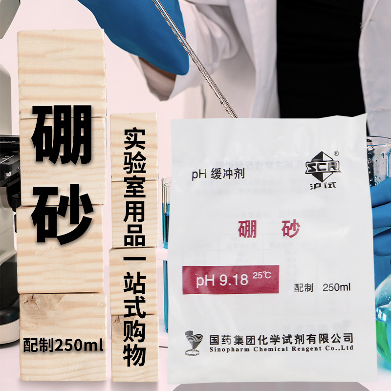 国药试剂ph=9.18缓冲剂/缓冲液酸度计标定溶液配制化学实验试剂