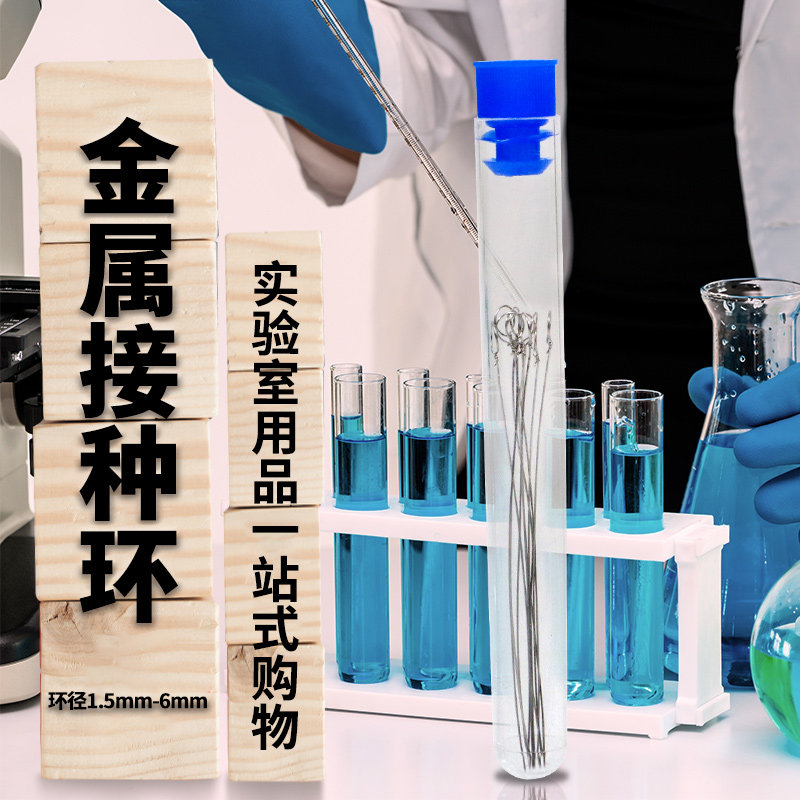 微生物金属接种环 镍铬合金 环径1mm 1.5mm 2mm 3mm 4mm 5mm 6mm