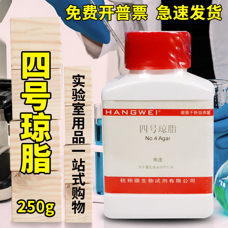 杭州微生物 四号琼脂培养基基础 250g 北京陆桥