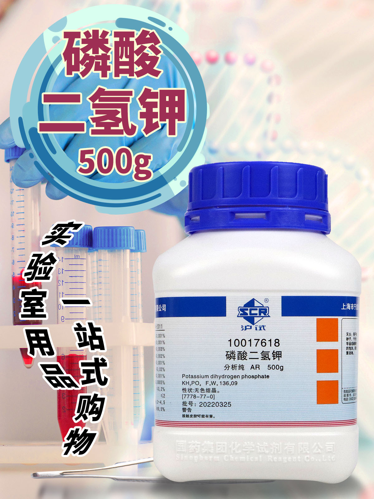 国药西陇科学科密欧磷酸二氢钾AR分析纯GR优级纯沪试500g化学试剂