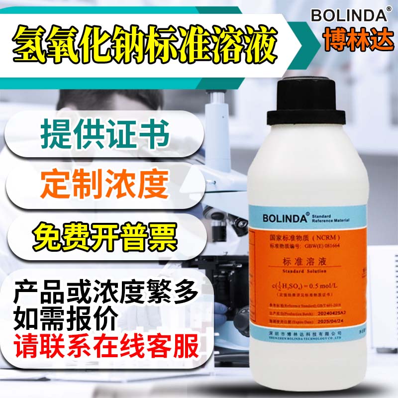 氢氧化钠标准溶液 可订0.01-8.0mol实验室滴定分析博林达有证包邮