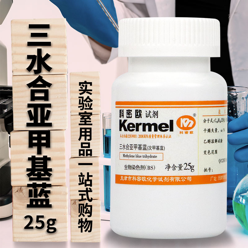 科密欧 亚甲基蓝三水次甲基蓝BS生物染色剂AR分析纯25g克化学试剂
