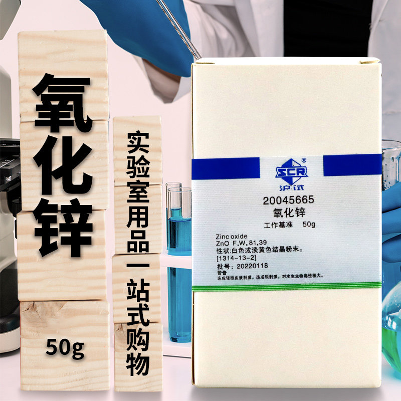 国药西陇科学氧化锌PT工作基准试剂沪试100g克50克实验室化学试剂
