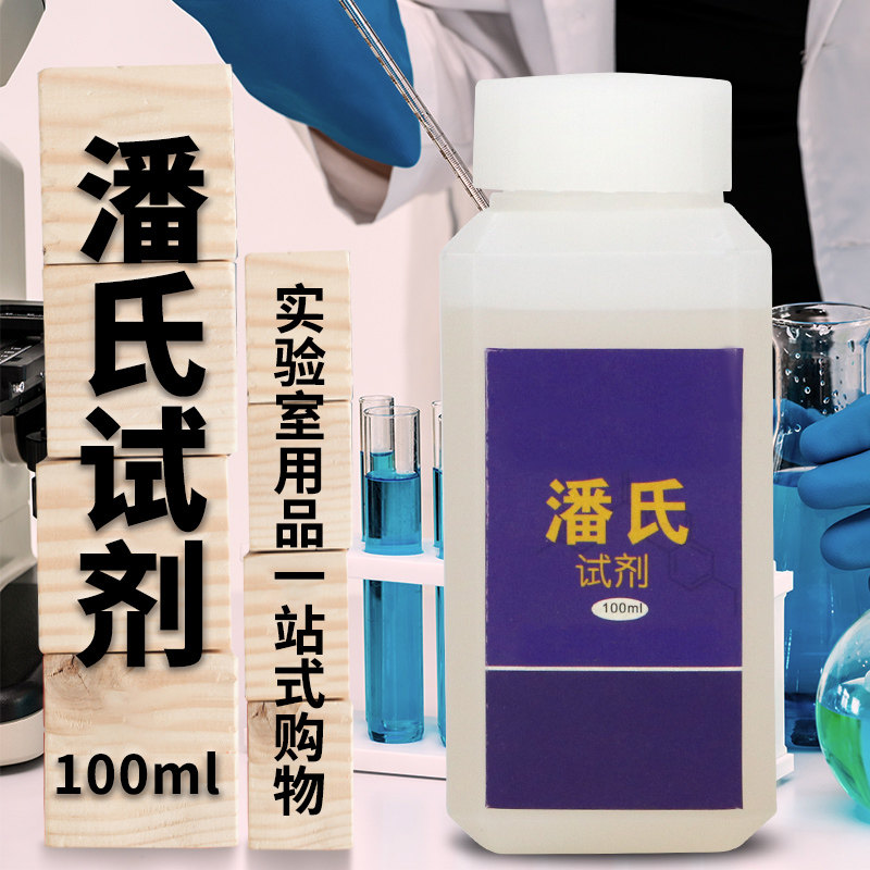 潘氏试剂 100ml