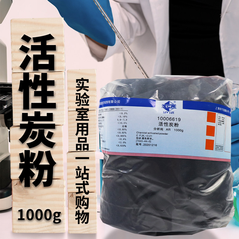国药西陇科学活性炭粉活性炭颗粒AR分析纯色谱用沪试化学实验试剂