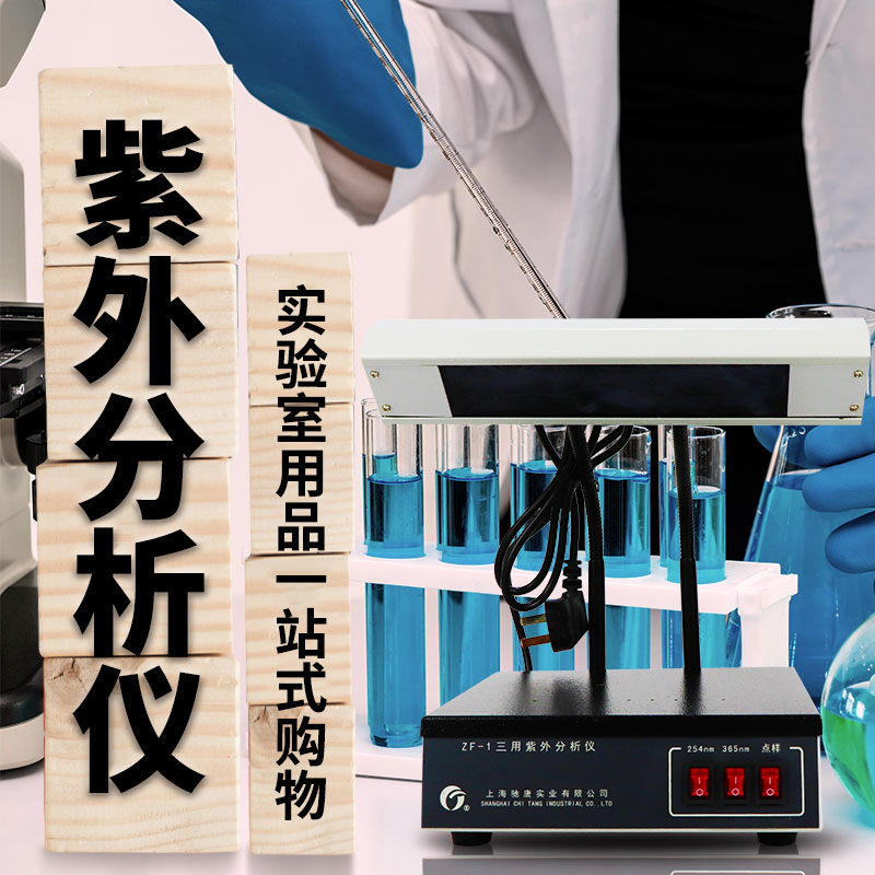 三用紫外分析仪 紫外灯可计量 WFH-203(ZF-1)型 三用紫外灯