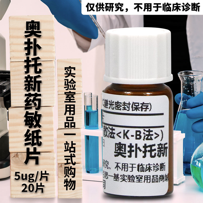 实购易 奥普托欣药敏纸片(optochin） 5 ug/片 20片