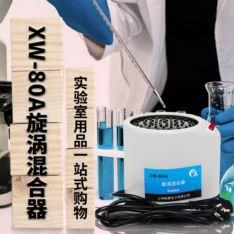 XW-80A旋涡混合器/振荡器/混匀器/混匀仪/漩涡混合器