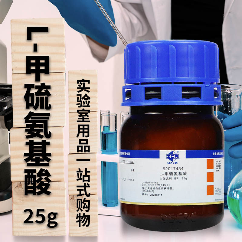 国药西陇 DL L-甲硫氨酸 DL L-蛋氨酸 BR 沪试化学试剂25g克250g