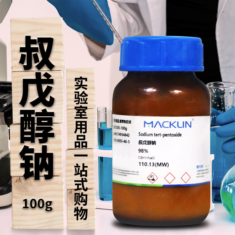 麦克林化学试剂 叔戊醇钠 叔戊氧基钠 98% CAS号: 14593-46-5