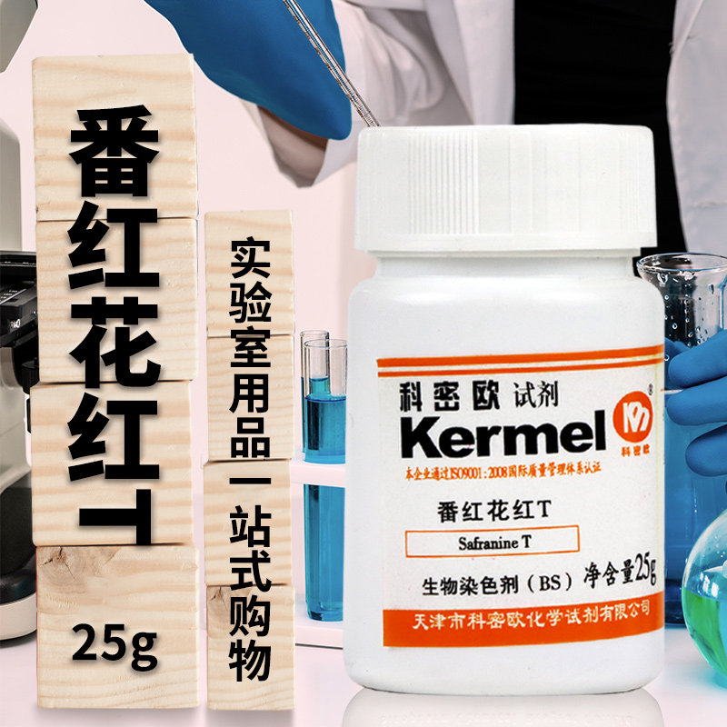 天津科密欧番红花红T藏红T沙黄番红T碱性红2AR分析纯BS染色剂25克