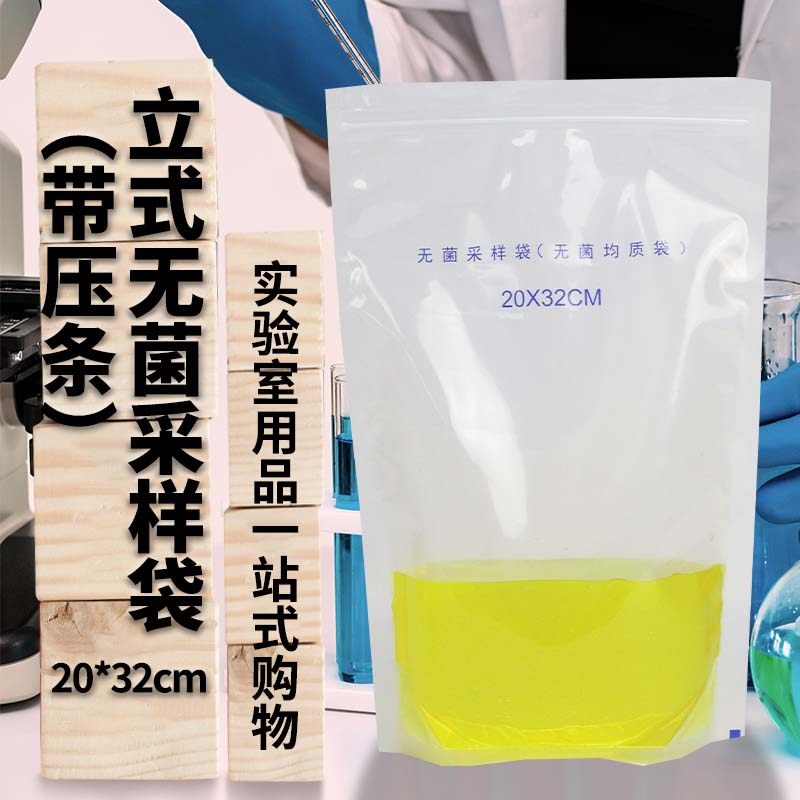 立式无菌采样袋 无菌均质袋 （带压条） 20*32cm 100个/包 可立