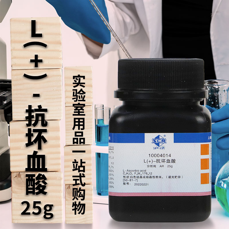 国药西陇科学科密欧抗坏血酸维生素C分析纯AR优级纯100g25克500g