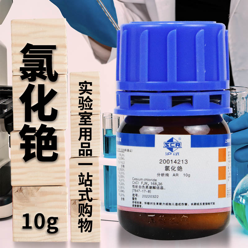 国药试剂 氯化铯 SP级 光谱纯 AR 分析纯 沪试 5克 10克 化学试剂