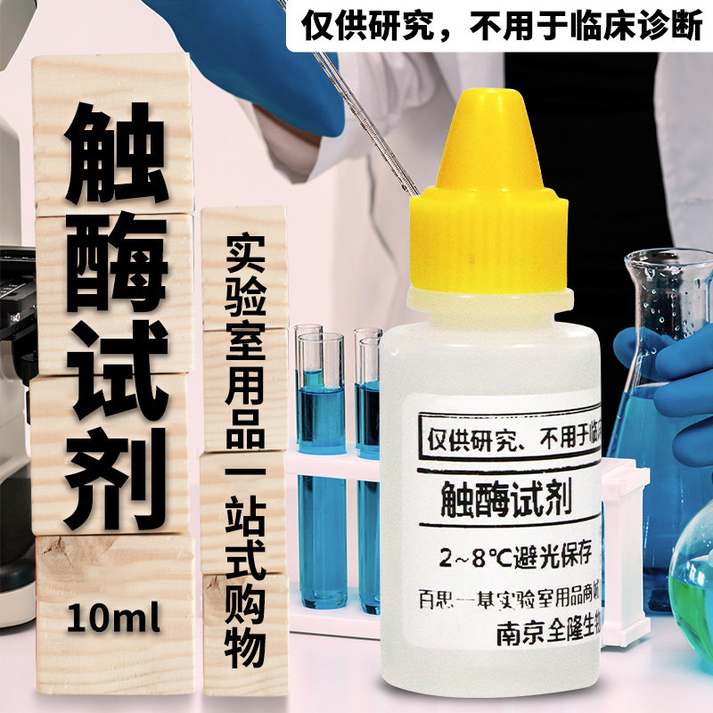 实购易触酶试剂 10ml 实验室用化学试剂 3%过氧化氢酶试剂