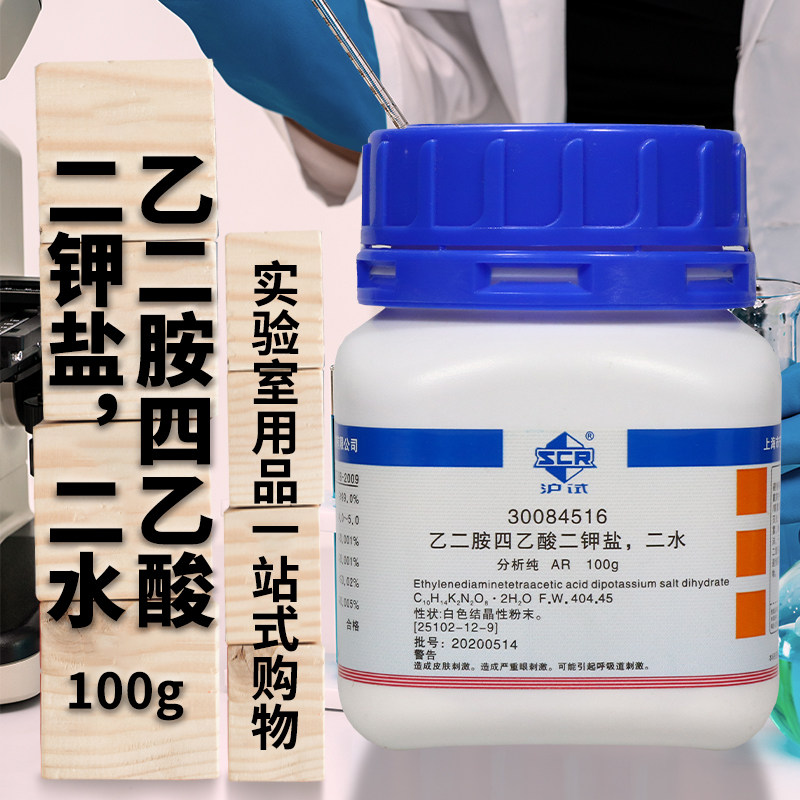 国药西陇乙二胺四乙酸二钾盐二水EDTA二钾盐分析纯沪试试剂100克