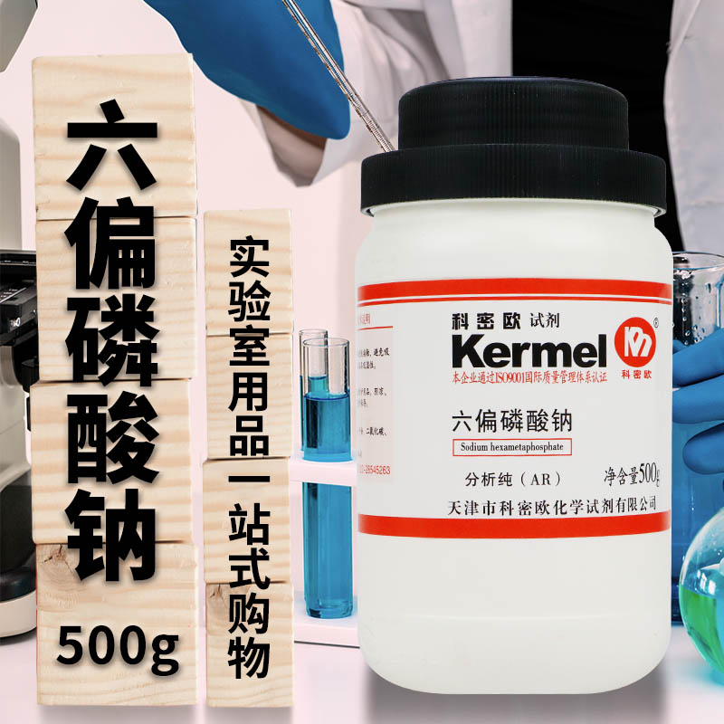 天津科密欧 六偏磷酸钠 偏磷酸六钠 AR 分析纯 500g克