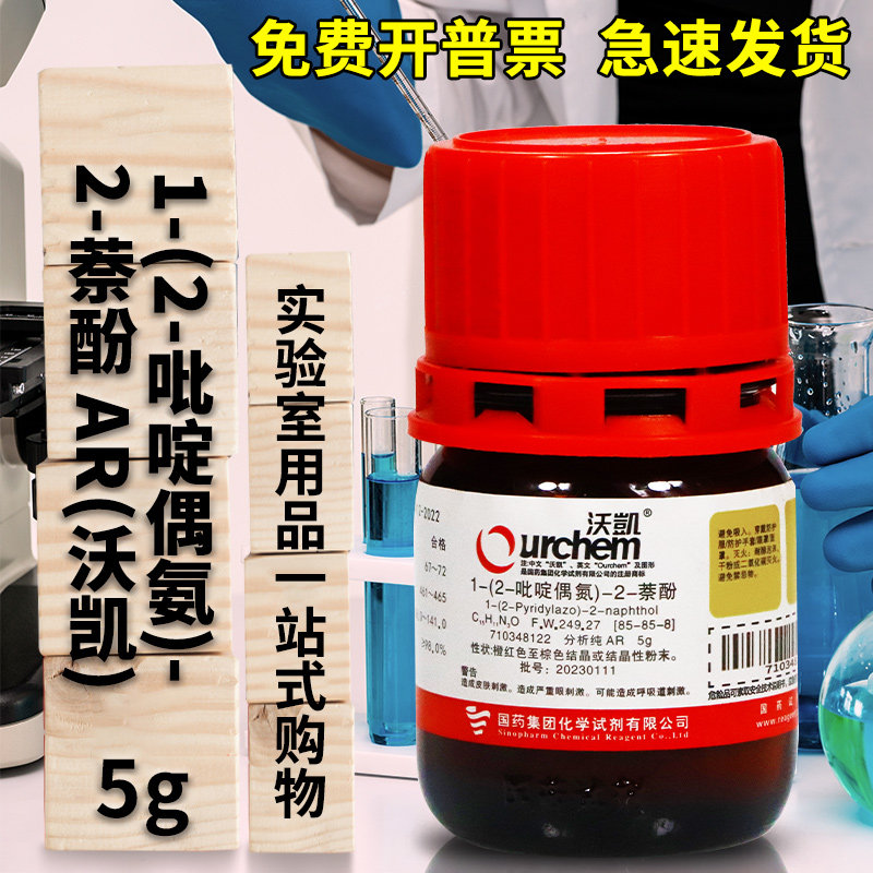 国药PAN指示剂1-(2-吡啶偶氮)-2-萘酚AR分析纯沃凯化学实验试剂5g