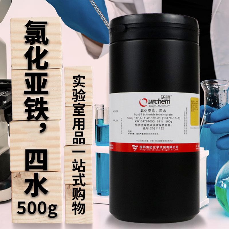 国药西陇科学氯化亚铁四水AR分析纯沃凯500克实验室化学试剂