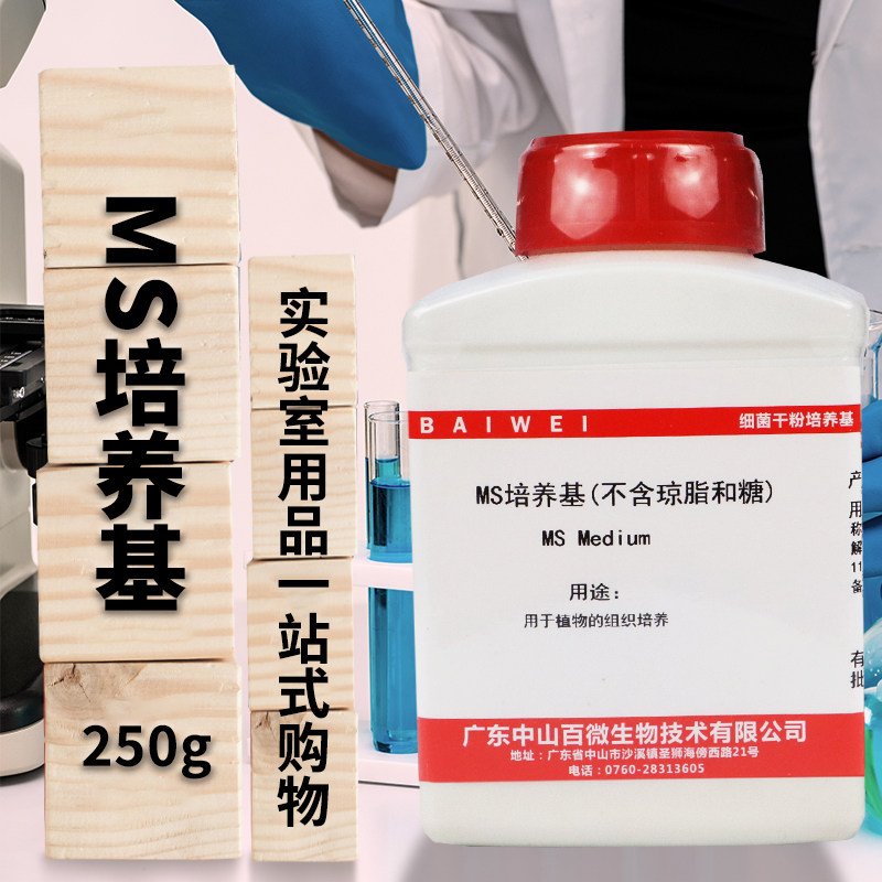 MS培养基 1/2MS 1/4MS含不含琼脂和蔗糖青岛海博杭州百思植物组培