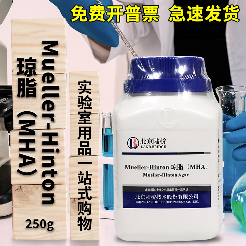 MH琼脂 （MHA） 水解酪蛋白胨琼脂 250g 杭州微生物北京陆桥三药
