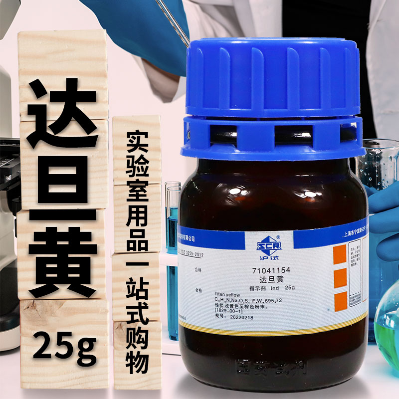 上海国药试剂集团 达旦黄 Ind 指示剂 (沪试) 25g